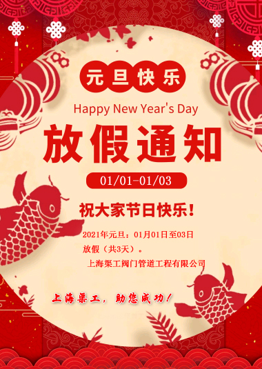 元旦放假通知，渠工放假通知
